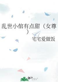 乱世小倌有点甜（女尊）封面