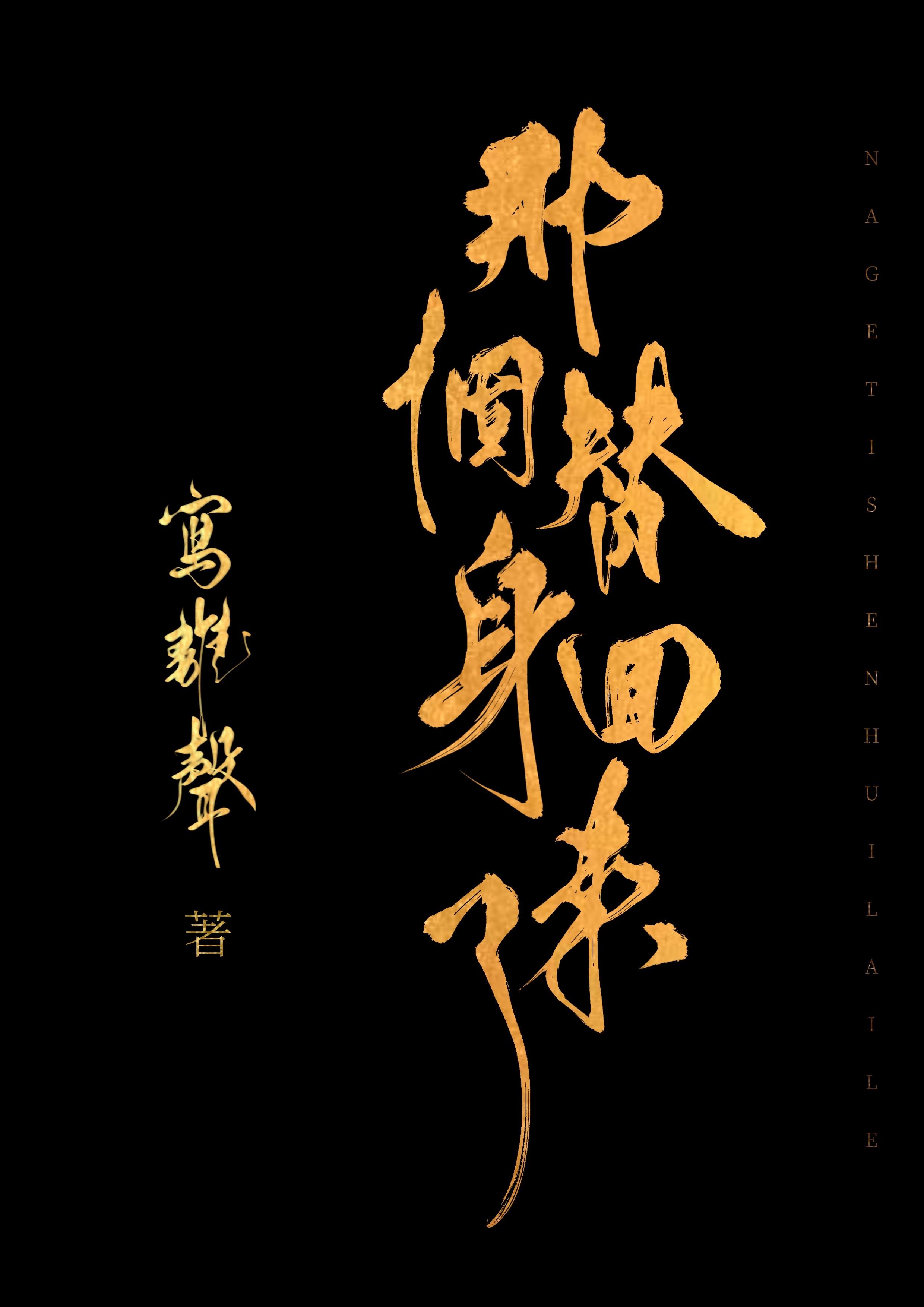 那个替身回来了封面