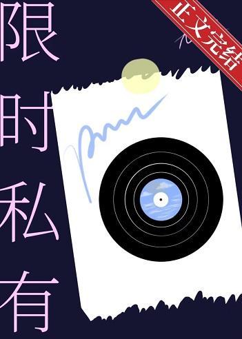 限时私有封面