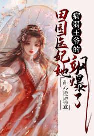 病弱王爷的田园医妃她飒爆了封面