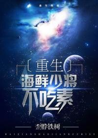 海鲜少将不吃素[重生]封面