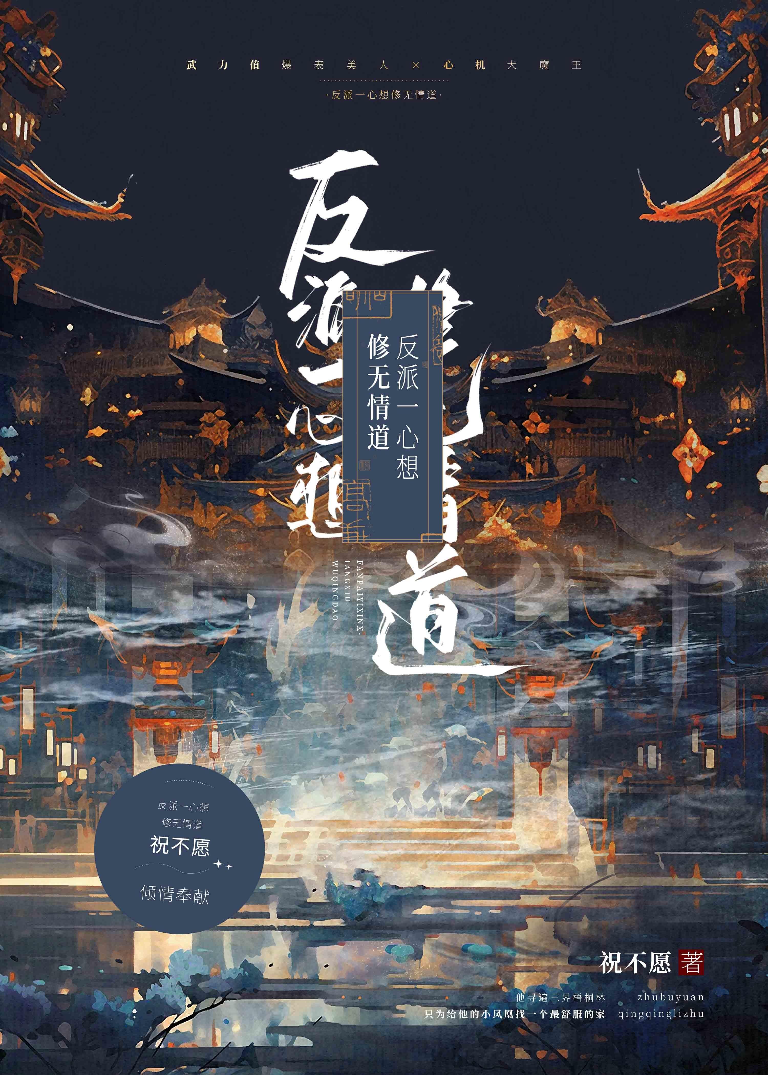 反派一心想修无情道封面