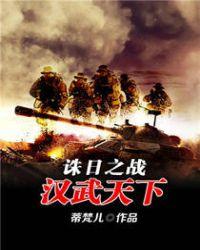 诛日之战汉武天下封面