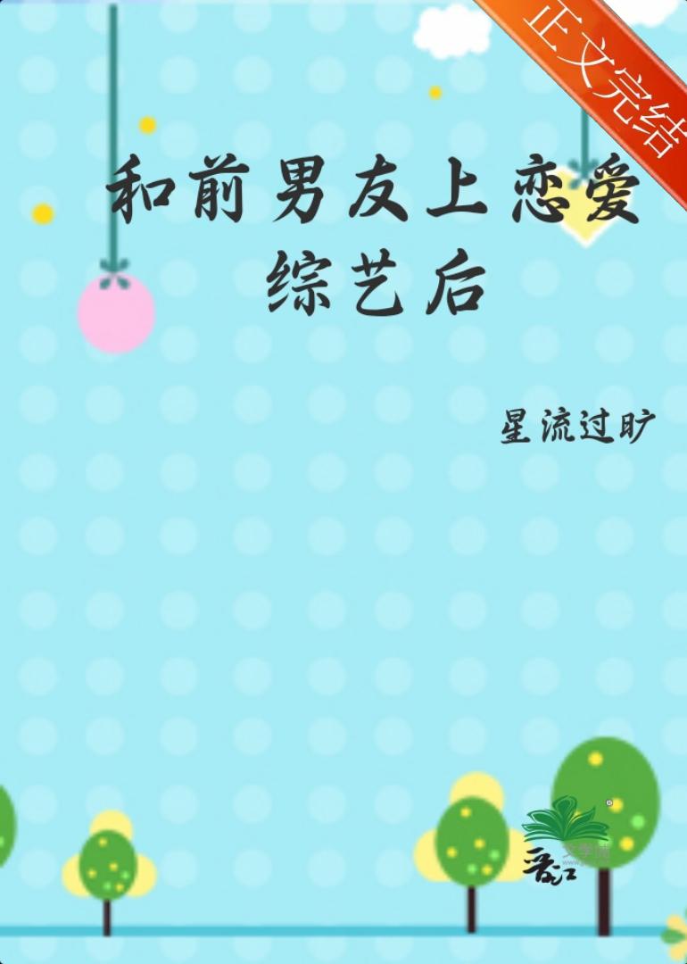 和前男友上恋爱综艺后封面