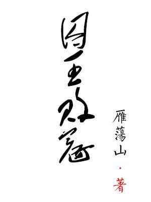 囚王败寇封面