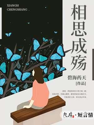 相思成殇封面