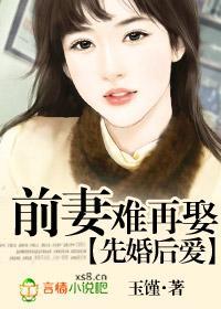 先婚后爱：前妻难再娶封面