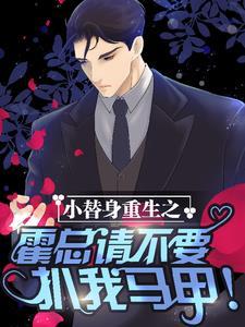 小替身重生之霍总请不要扒我马甲封面