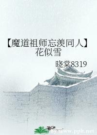 【魔道祖师忘羡同人】花似雪封面