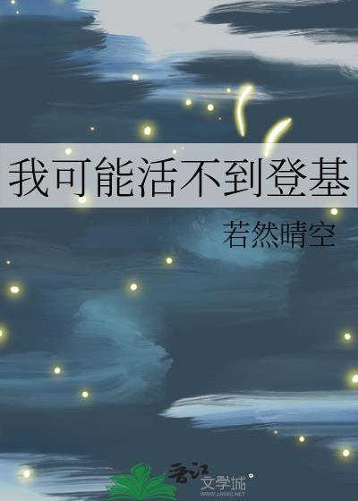 我可能活不到登基封面