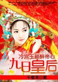 冷宫玉颜醉帝心：九日皇后封面