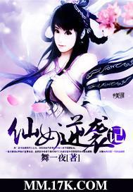 仙女逆袭记封面