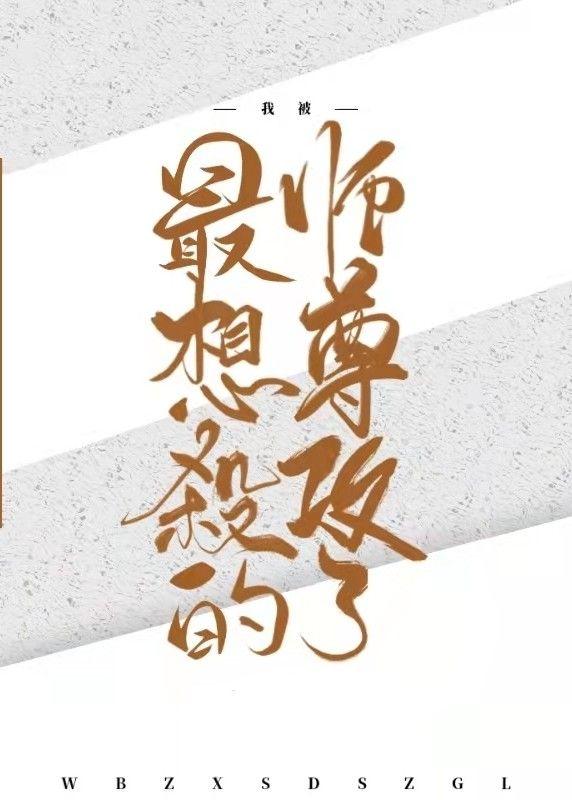 我被最想杀的师尊攻了封面