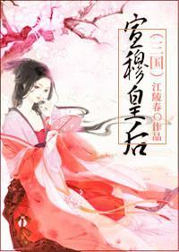宣穆皇后（三国）封面