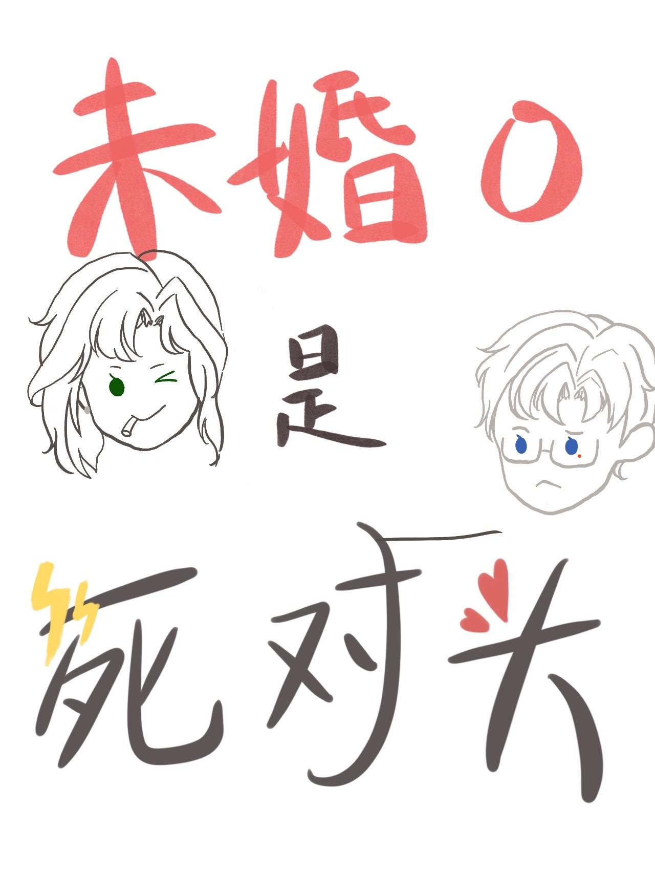 死对头他装O钓我[gb]封面