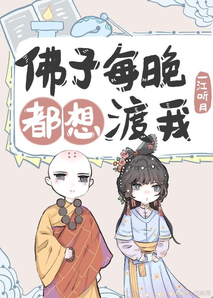 佛子每晚都想渡我［沙雕］封面