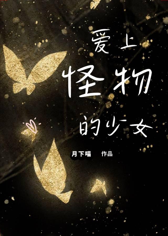爱上怪物的少女封面