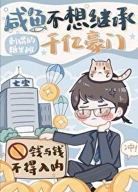 咸鱼不想继承千亿豪门封面