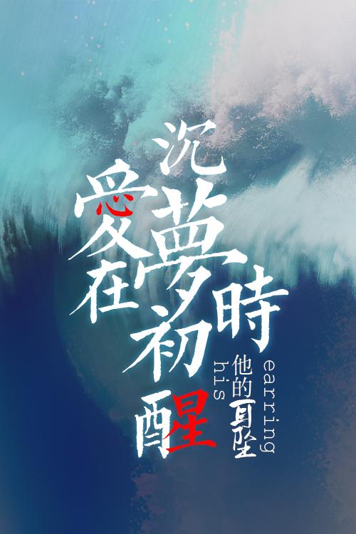 爱在沈梦初醒时[无限]封面