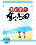 我在末世有块田封面