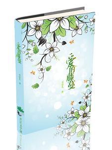 爱的藤蔓封面