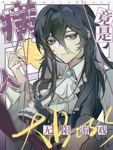病美人竟是无限游戏大BOSS封面