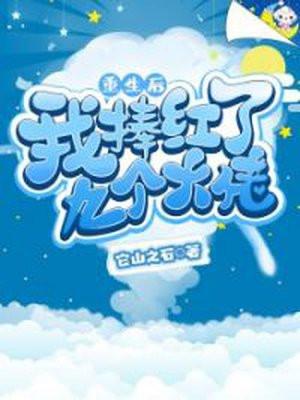 七个大佬的白月光替身封面