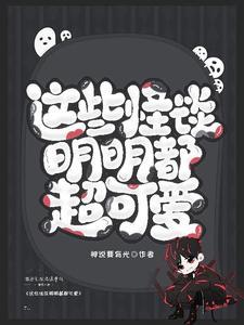 这些怪谈明明都超可爱封面