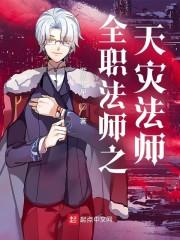 全职法师之天灾法师封面
