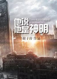 （末世）他说他是神明封面