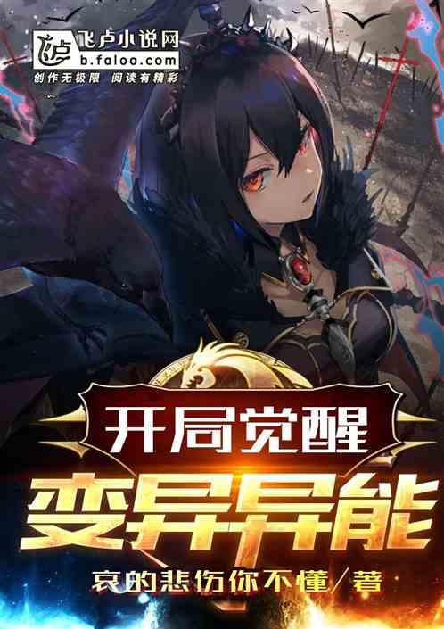开局觉醒变异异能封面