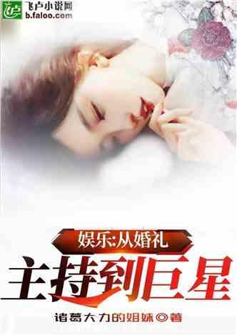 娱乐：从婚礼主持到巨星封面