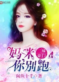 二嫁豪门，妈咪你别跑封面
