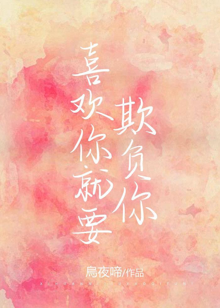 喜欢你就要追着你封面