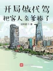 开局做代驾，把客人亲爹揍了封面
