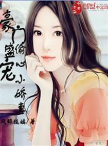 豪门盛宠：偷心小娇妻封面