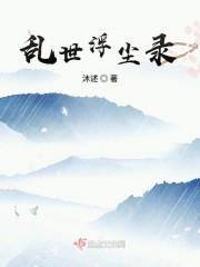 乱世浮尘录封面