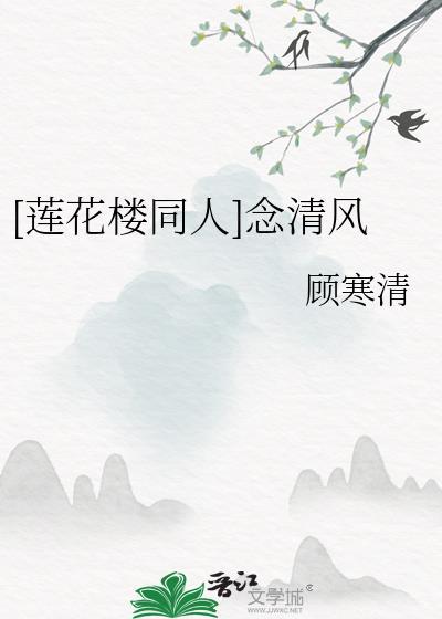 [莲花楼同人]念清风封面