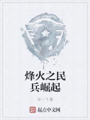 烽火之民兵崛起封面