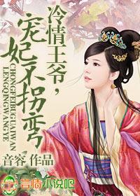 冷情王爷，宠妃不拐弯封面