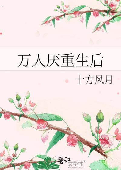万人厌重生后封面