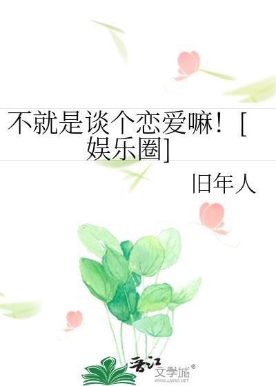 不就是谈个恋爱嘛！[娱乐圈]封面