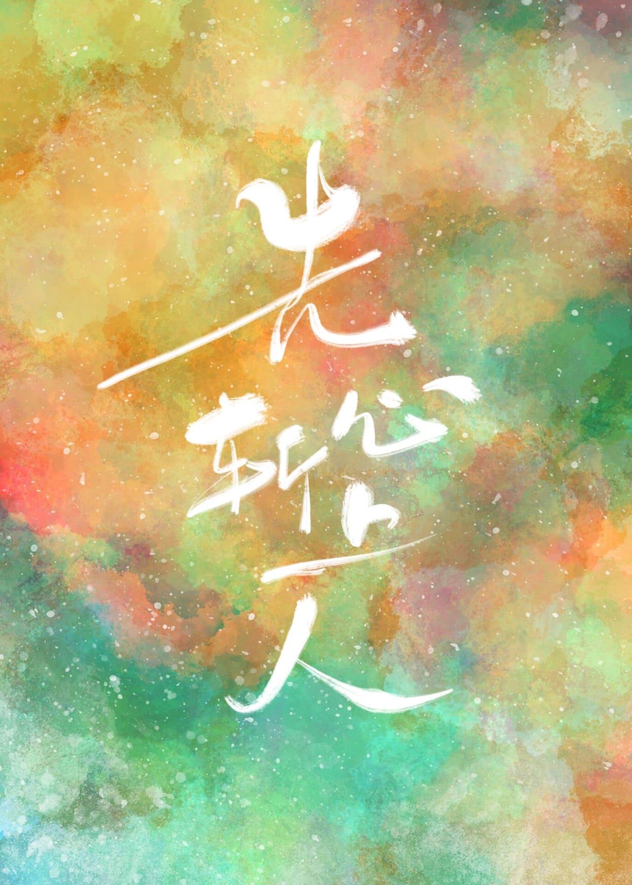 先斩心上人封面