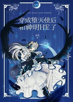 穿成堕天使后和神明HE了封面