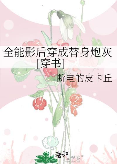 全能影后穿成替身炮灰[穿书]封面