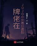 牌佬在JOJO中的奇妙冒险封面