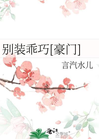 别装乖巧[豪门]封面