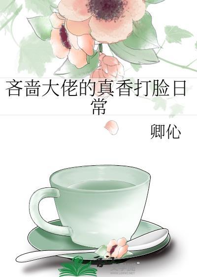 吝啬大佬的真香打脸日常封面