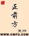 正前方封面