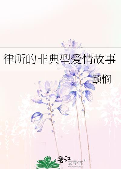 律所的非典型爱情故事封面